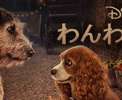 Lady_And_The_Tramp_2019_JPN_Keyart_L316_HD_1920x608-5eb9d1edf7a54a470734c631