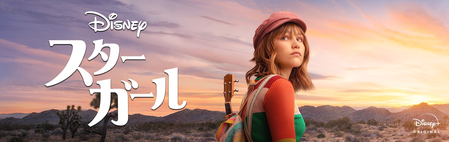 スターガールの動画｜Disney+