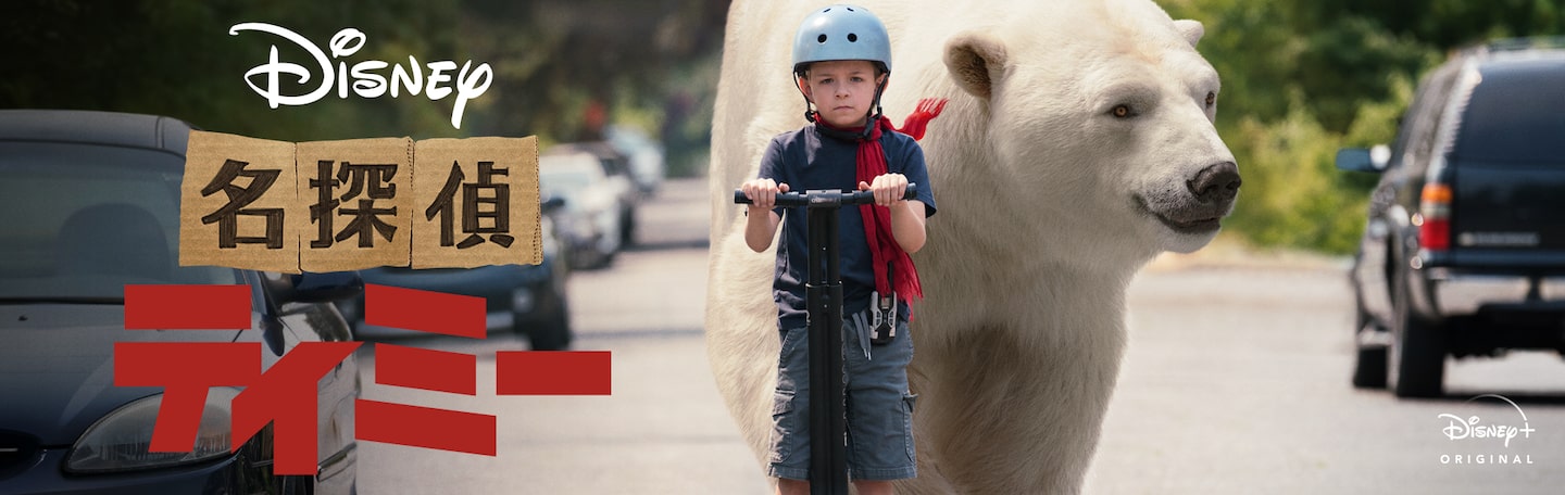 名探偵ティミーの動画|Disney+