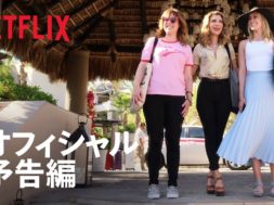 メールを消しにメキシコへ！Netflixキューティー映画『デスペラードス 〜崖っぷち女子旅〜』予告編