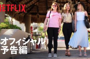 メールを消しにメキシコへ！Netflixキューティー映画『デスペラードス 〜崖っぷち女子旅〜』予告編