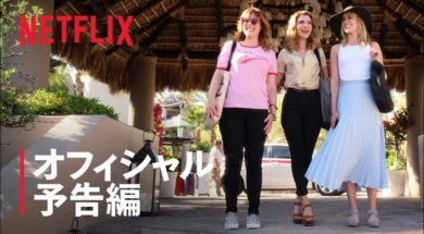 メールを消しにメキシコへ！Netflixキューティー映画『デスペラードス 〜崖っぷち女子旅〜』予告編