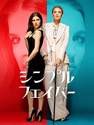 シンプル・フェイバー | Prime Video