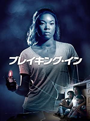 ブレイキング・イン | Prime Video