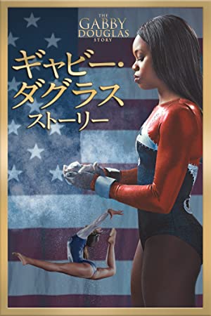ギャビー・ダグラス ストーリー | Prime Video