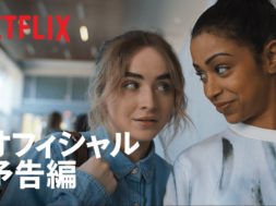 サブリナ・カーペンター主演、Netflix青春ダンス映画『Work It ～輝けわたし！～』予告編