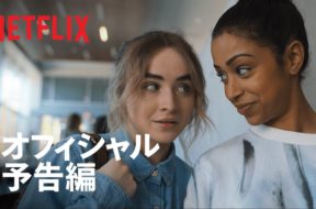 サブリナ・カーペンター主演、Netflix青春ダンス映画『Work It ～輝けわたし！～』予告編