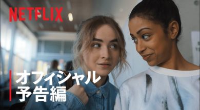 サブリナ・カーペンター主演、Netflix青春ダンス映画『Work It ～輝けわたし！～』予告編