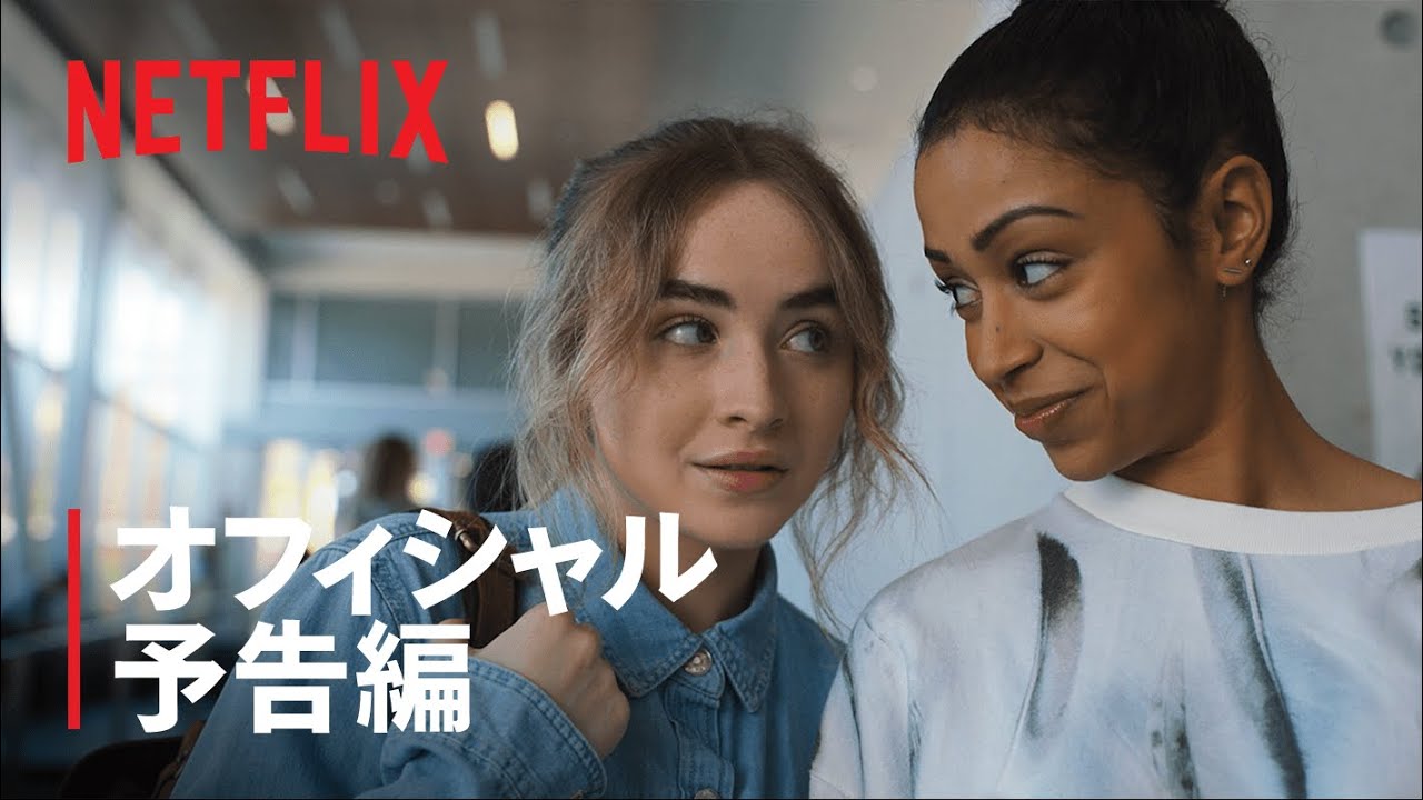 サブリナ・カーペンター主演、Netflix青春ダンス映画『Work It ~輝けわたし!~』予告編