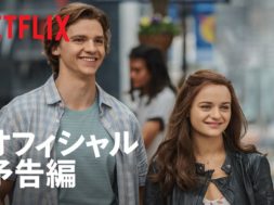 Netflix最高視聴数作品の続編『キスから始まるものがたり2』予告編