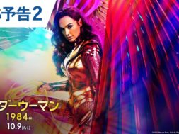 『ワンダーウーマン 1984』予告編第2弾