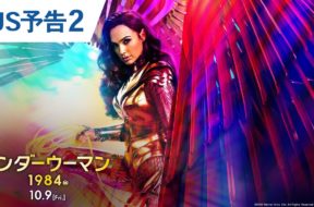 『ワンダーウーマン 1984』予告編第2弾