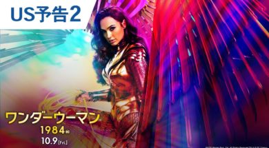 『ワンダーウーマン 1984』予告編第2弾