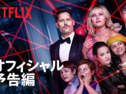 誘拐された親を救出するために子どもたちが大活躍するNetflix映画『スリープオーバー ～夜の大冒険～』