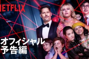 誘拐された親を救出するために子どもたちが大活躍するNetflix映画『スリープオーバー ～夜の大冒険～』