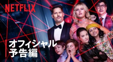 誘拐された親を救出するために子どもたちが大活躍するNetflix映画『スリープオーバー ～夜の大冒険～』