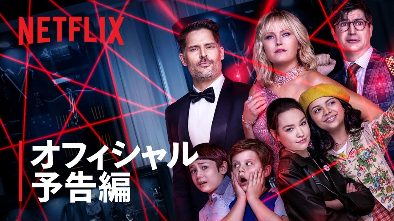 誘拐された親を救出するために子どもたちが大活躍するNetflix映画『スリープオーバー ~夜の大冒険~』