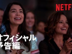 アウリイ・クラヴァーリョ主演、前向きな女子高生の試練を描くNetflixキューティー映画『希望のカタマリ』予告編