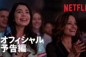 アウリイ・クラヴァーリョ主演、前向きな女子高生の試練を描くNetflixキューティー映画『希望のカタマリ』予告編