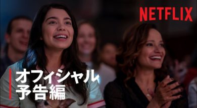 アウリイ・クラヴァーリョ主演、前向きな女子高生の試練を描くNetflixキューティー映画『希望のカタマリ』予告編