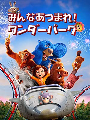 みんなあつまれ!ワンダーパーク | Prime Video