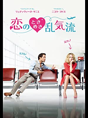 恋のときめき乱気流 | Prime Video