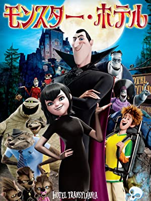 モンスター・ホテル | Prime Video