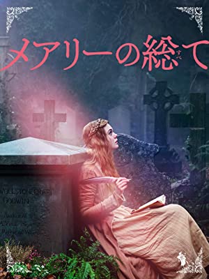 メアリーの総て | Prime Video
