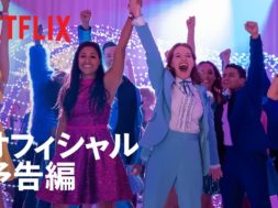 メリル・ストリープ、ニコール・キッドマンら豪華キャストによるNetflixミュージカル映画『プロム』予告編。