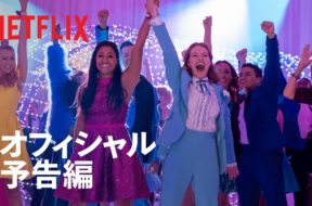 メリル・ストリープ、ニコール・キッドマンら豪華キャストによるNetflixミュージカル映画『プロム』予告編。