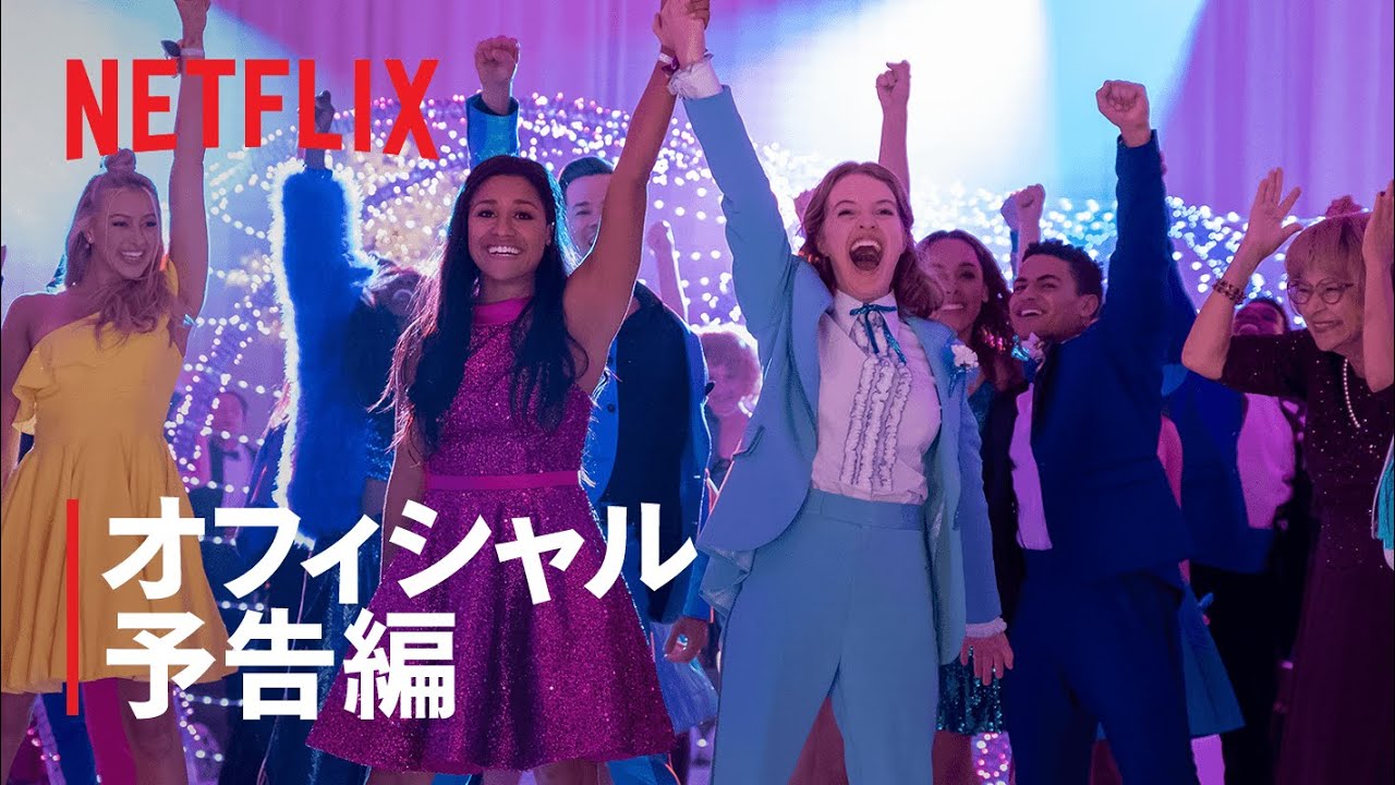 メリル・ストリープ、ニコール・キッドマンら豪華キャストによるNetflixミュージカル映画『プロム』予告編。