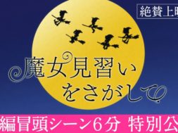 『魔女見習いを探して』本編冒頭6分を公開