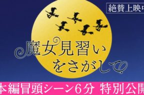 『魔女見習いを探して』本編冒頭6分を公開