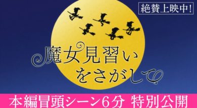 『魔女見習いを探して』本編冒頭6分を公開