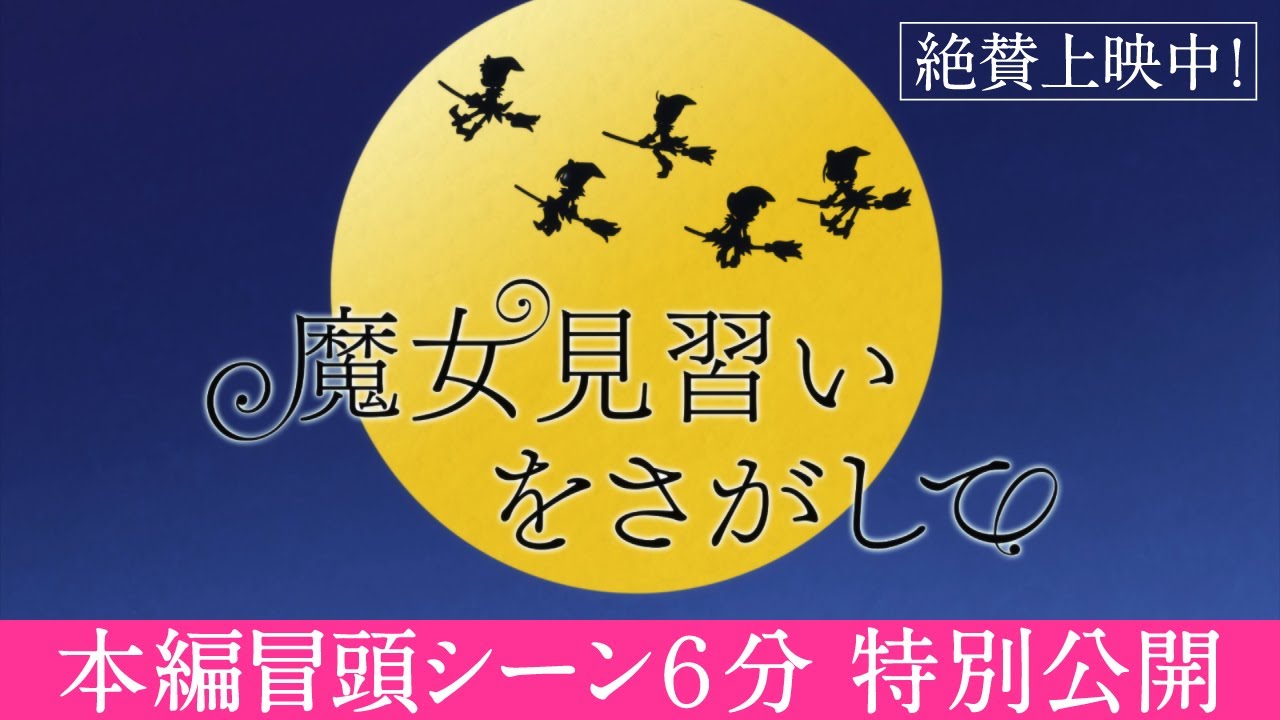 『魔女見習いを探して』本編冒頭6分を公開