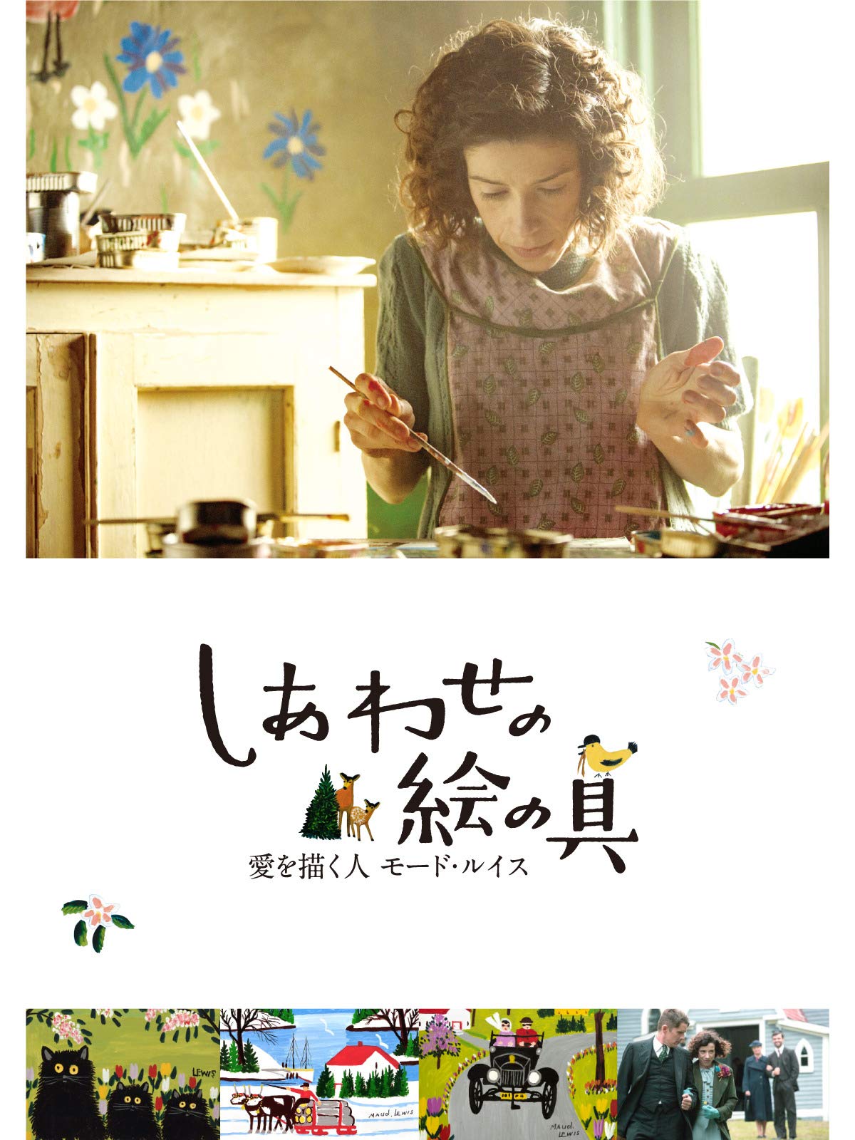 しあわせの絵の具  愛を描く人 モード・ルイス | Prime Video