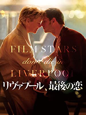 リヴァプール、最後の恋 | Prime Video