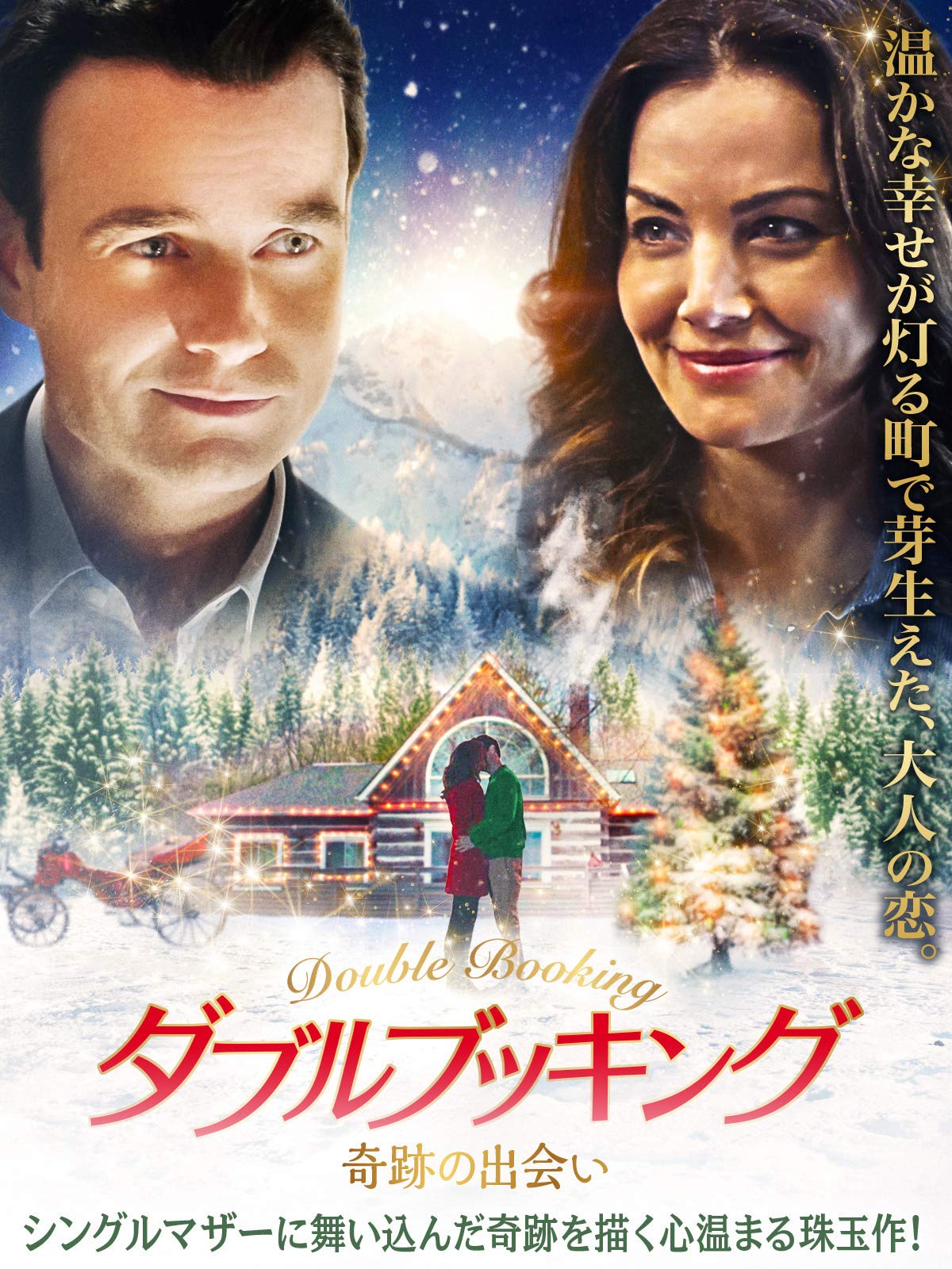 ダブルブッキング 奇跡の出会い | Prime Video