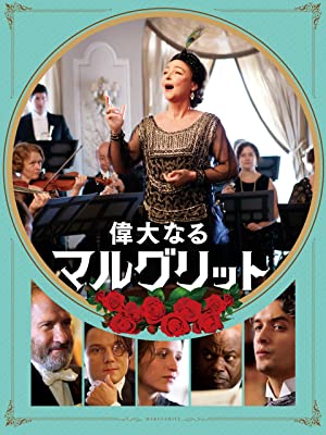 偉大なるマルグリット | Prime Video