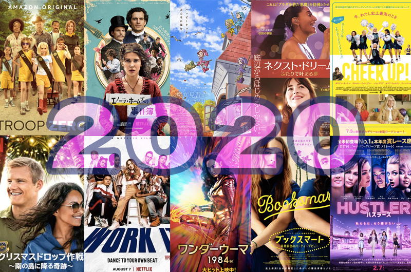 2020年キューティー映画総括