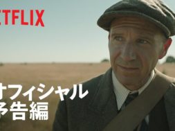 キャリー・マリガン主演、英の有名な遺跡サットン・フー発掘の実話Netflix映画『時の面影』予告編