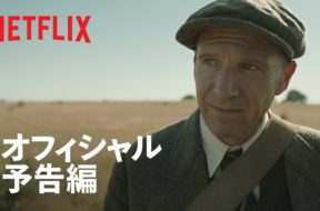 キャリー・マリガン主演、英の有名な遺跡サットン・フー発掘の実話Netflix映画『時の面影』予告編