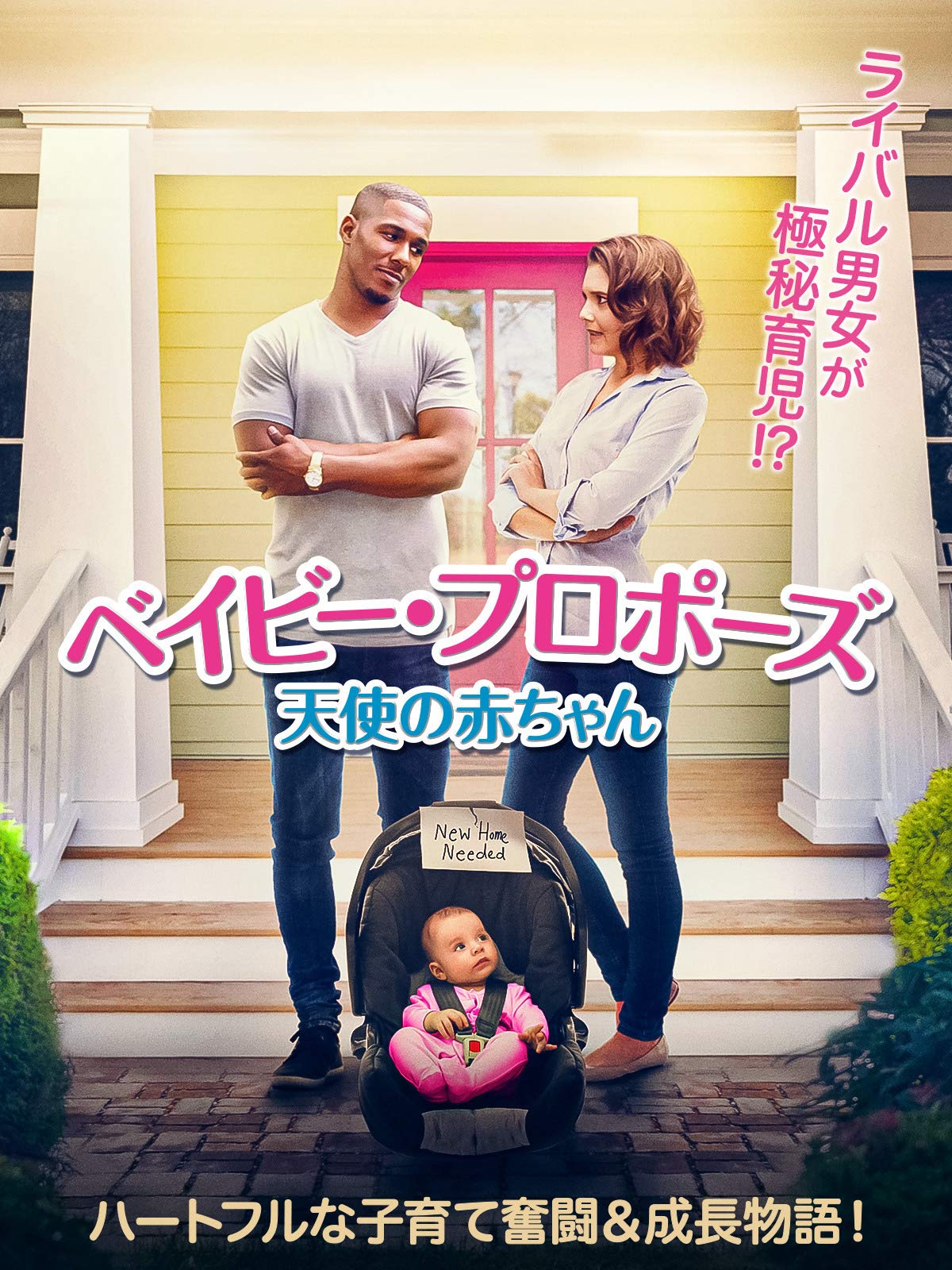 ベイビー・プロポーズ 天使の赤ちゃん | Prime Video