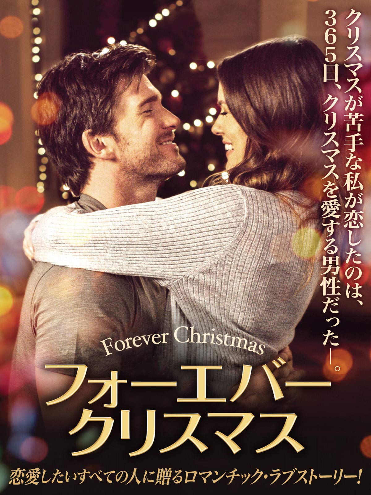 フォーエバー・クリスマス | Prime Video
