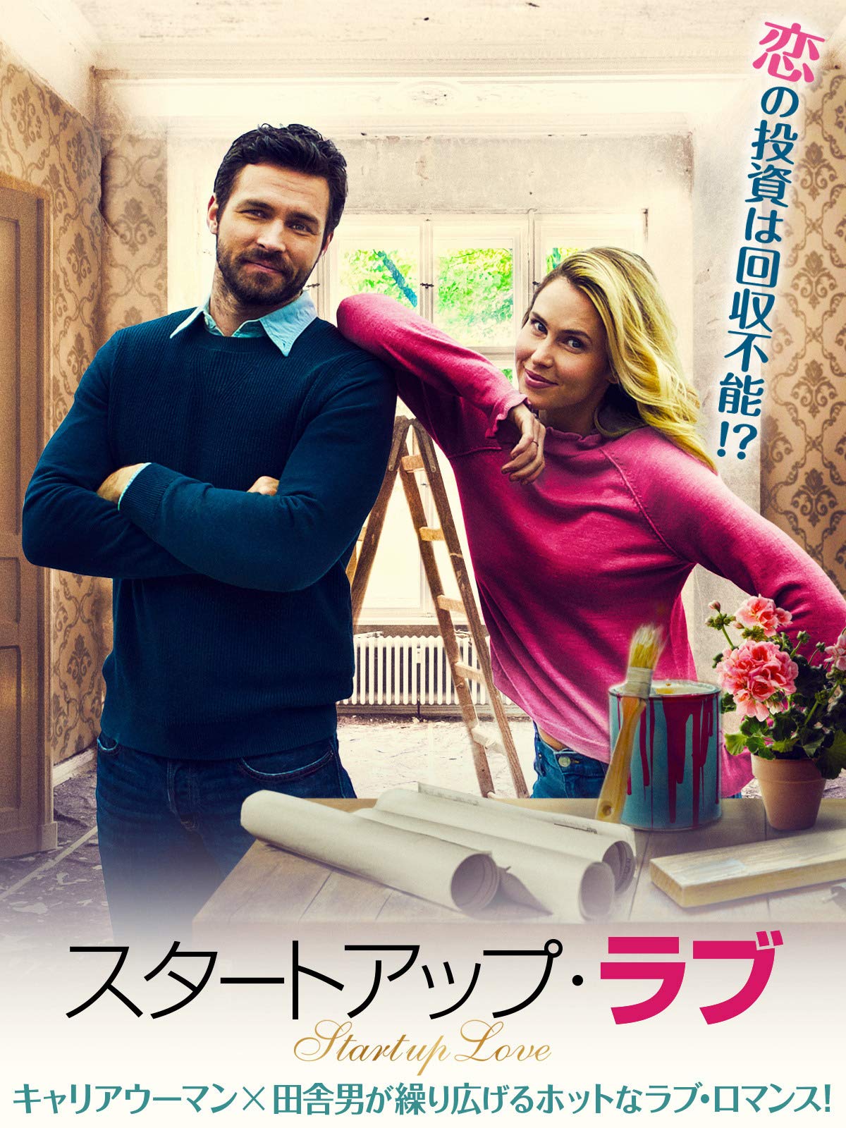スタートアップ・ラブ | Prime Video