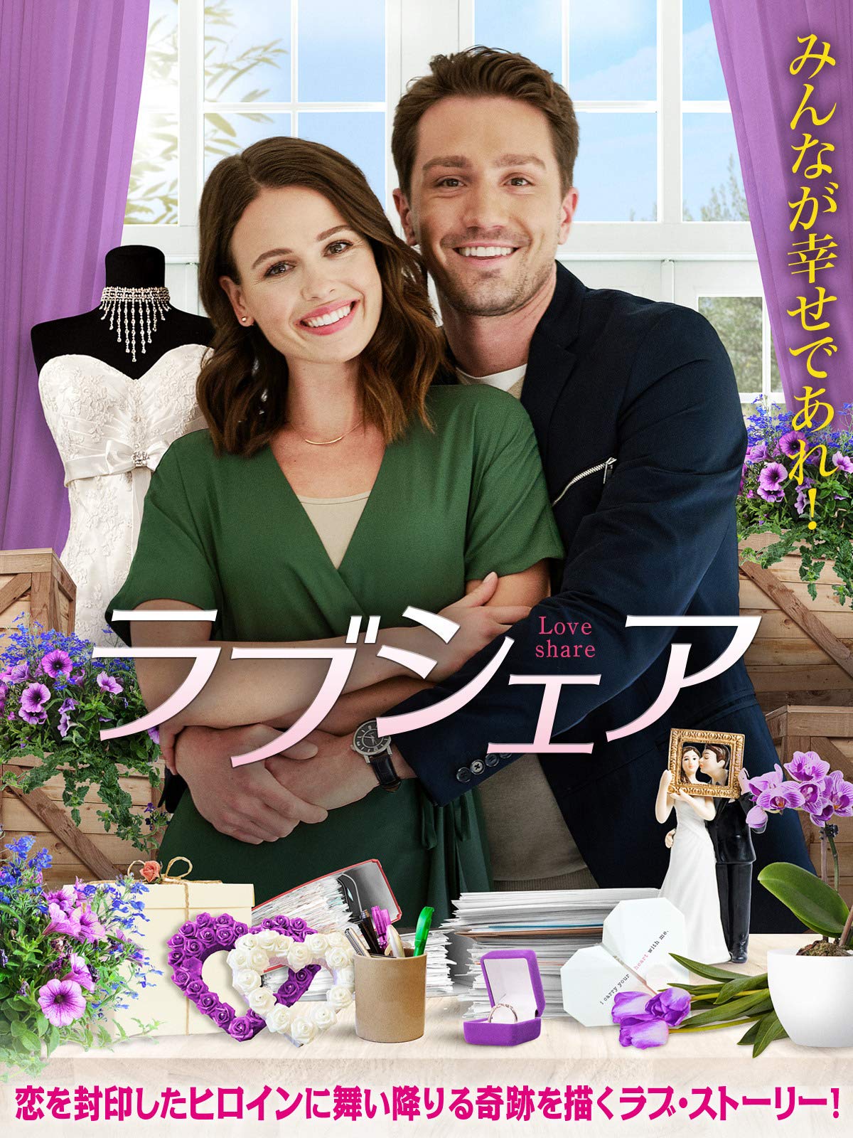 ラブシェア | Prime Video