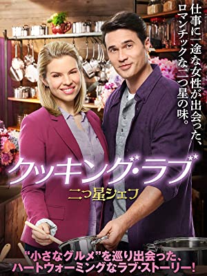 クッキング・ラブ 二つ星シェフ | Prime Video