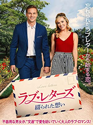 ラブ・レターズ　綴られた想い | Prime Video