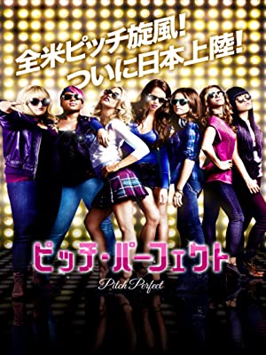 ピッチ・パーフェクト | Prime Video