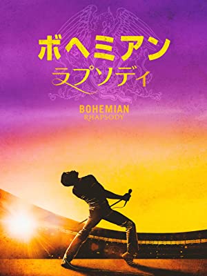 ボヘミアン・ラプソディ | Prime Video